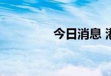 今日消息 港股石油股走低