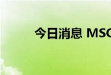 今日消息 MSCI亚太指数上涨1％