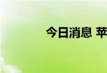 今日消息 苹果股价小幅走高