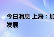 今日消息 上海：加快本市康复辅助器具产业发展