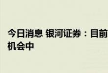 今日消息 银河证券：目前互联网板块处于极具性价比的投资机会中