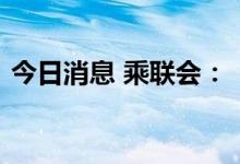 今日消息 乘联会：“整车为王”是必然趋势