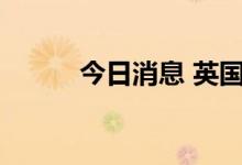 今日消息 英国富时100指数转跌