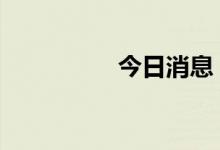 今日消息 港股蔚来转跌