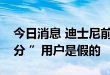 今日消息 迪士尼前CEO：推特有“相当一部分 ”用户是假的