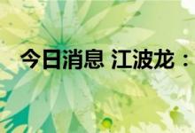 今日消息 江波龙：暂无法与董事取得联系