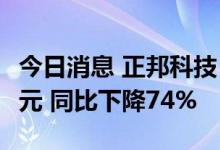 今日消息 正邦科技：8月生猪销售收入7.33亿元 同比下降74%