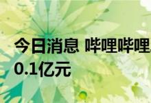 今日消息 哔哩哔哩二季度净亏损同比扩大至20.1亿元