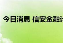 今日消息 信安金融计划出售香港养老金业务