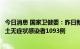 今日消息 国家卫健委：昨日新增本土确诊病例241例 新增本土无症状感染者1093例