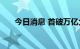 今日消息 首破万亿大关 股票ETF井喷