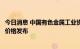 今日消息 中国有色金属工业协会硅业分会：暂停多晶硅集采价格发布