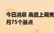 今日消息 高盛上调美联储加息幅度预期：本月75个基点