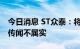 今日消息 ST众泰：将长沙工厂卖给比亚迪的传闻不属实