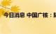 今日消息 中国广核：陆丰5号机组开工建设