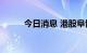 今日消息 港股阜博集团涨超15%