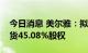 今日消息 美尔雅：拟3.18亿元转让美尔雅期货45.08%股权