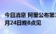 今日消息 阿里公布第14届双11启动时间：10月24日晚8点见