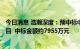 今日消息 浩瀚深度：预中标中国移动互联网DPI集中采购项目  中标金额约7955万元