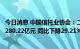 今日消息 中国信托业协会：二季度末信托业实现利润总额为280.22亿元 同比下降29.21%