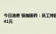 今日消息 恒瑞医药：员工持股计划拟受让回购股份价格约4.41元