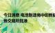 今日消息 电池制造商中创新航20亿美元IPO据悉获得香港证券交易所批准