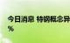 今日消息 特钢概念异动拉升 中信特钢涨超5%