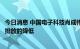 今日消息 中国电子科技肖成伟：提升电池能量密度可助力碳排放的降低