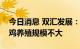 今日消息 双汇发展：目前公司投产生猪和肉鸡养殖规模不大