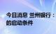 今日消息 兰州银行：达到触发稳定股价措施的启动条件