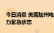 今日消息 美国加州电力调度中心宣布进入电力紧急状态