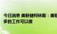 今日消息 美联储柯林斯：美联储已经大幅加息了，但还有更多的工作可以做