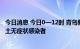 今日消息 今日0—12时 青岛新增6例本土确诊病例和10例本土无症状感染者