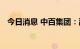 今日消息 中百集团：副总经理张海文辞职