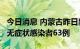 今日消息 内蒙古昨日新增本土确诊病例67例 无症状感染者63例