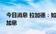 今日消息 拉加德：如果有需要，会再次大幅加息