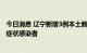 今日消息 辽宁新增3例本土新冠肺炎确诊病例和71例本土无症状感染者