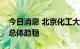 今日消息 北京化工大学昌平校区聚集性疫情总体趋稳