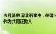 今日消息 河北石家庄：使用公积金贷款买房，购房者父母可作为共同还款人