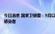 今日消息 国家卫健委：9月以来全国29个省份报告新增本土感染者