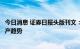 今日消息 证券日报头版刊文：汇率波动不改外资增持中国资产趋势