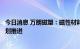 今日消息 万朗磁塑：磁性材料及高分子改性材料开发按照计划推进