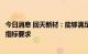 今日消息 回天新材：能够满足麒麟电池在内的新型电池技术指标要求