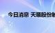 今日消息 天顺股份触及涨停 走出6连板