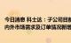 今日消息 科士达：子公司目前已有两条储能产线，将根据国内外市场需求及订单情况新增产能