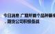 今日消息 广期所首个品种要来了：工业硅期货有望年内上市，期货公司积极备战