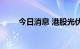 今日消息 港股光伏太阳能板块拉升