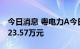 今日消息 粤电力A今日涨停 两机构净买入5623.57万元