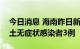 今日消息 海南昨日新增本土确诊病例2例 本土无症状感染者3例