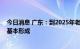 今日消息 广东：到2025年老字号保护传承和创新发展体系基本形成